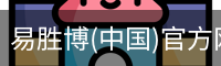易胜博